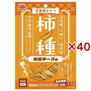 柿ノ種 濃厚チーズ味 犬用(50g×40セット)[犬のおやつ・サプリメント]