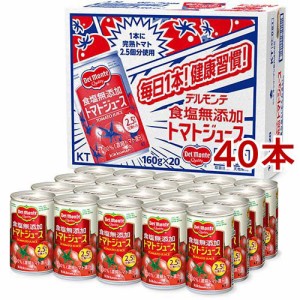 デルモンテ 食塩無添加 トマトジュース(160g*40本セット)[トマトジュース（無塩）]
