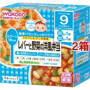 【訳あり】和光堂 栄養マルシェ レバーと野菜の洋風弁当(80g*2個入*2箱セット)[レトルト]