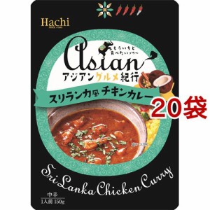 ハチ食品 アジアングルメ紀行 スリランカ風チキンカレー(150g*20袋セット)[レトルトカレー]