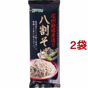 麺有楽 信州粉碾屋造り 八割そば(250g*2袋セット)[うどん・そば・そうめん他]