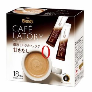 ブレンディ カフェラトリー スティックコーヒー 濃厚ミルクカフェラテ 甘さなし(18本入)[スティックコーヒー]