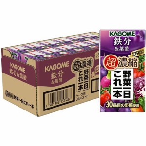 カゴメ野菜一日これ一本 超濃縮 鉄分&葉酸(125ml*24本入)[野菜ジュース（無塩）]