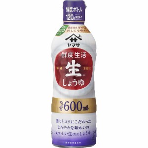 ヤマサ 鮮度生活 特選生しょうゆ(600ml)[醤油 (しょうゆ)]