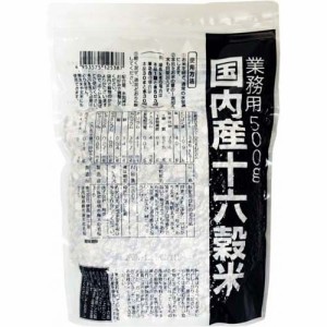 国内産十六穀米 業務用(500g)[雑穀米]