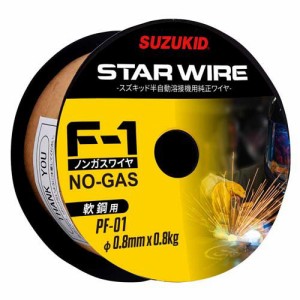 スズキッド 半自動溶接機用純正ワイヤ F-1軟鋼用 0.8×0.8kg PF-01(１個)[工具]