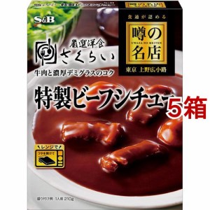 噂の名店 特製ビーフシチュー(210g*5箱セット)[調理用シチュー]