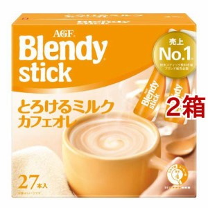 AGF ブレンディ スティック とろけるミルクカフェオレ スティックコーヒー(9.3g*27本入*2箱セット)[インスタントコーヒー]