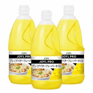 業務用 JOYL PRO プレミアバターフレーバーオイル ペット バター風味(1350g*3本セット)[香味油]