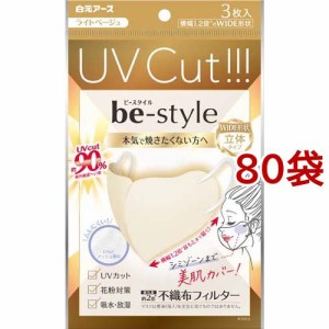 ビースタイル UVカットマスク ライトベージュ(3枚入*80袋セット)[マスク その他]