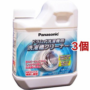 パナソニック 洗濯漕クリーナー ドラム式洗濯機用 N-W2 (1回分)(750ml*3個セット)[洗濯洗剤 その他]