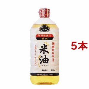 ボーソー油脂 米油(850g*5本セット)[食用油 その他]