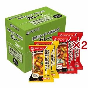 アマノフーズ カレー 2種セット(4食入×2セット)[インスタントスープ]