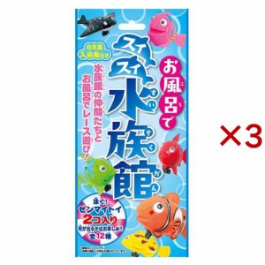 お風呂でスイスイ水族館(3セット)[入浴剤 その他]