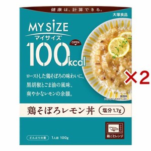 大塚食品 100kcalマイサイズ 鶏そぼろレモン丼(100g×2セット)[混ぜご飯・炊込みご飯の素]