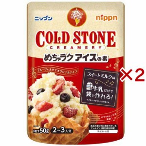 めちゃラクアイスの素 コールドストーン(50g×2セット)[お菓子 その他]