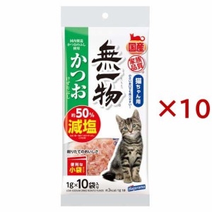 無一物 減塩かつお削り節 小袋(10袋入×10セット(1袋1g))[猫のおやつ・サプリメント]