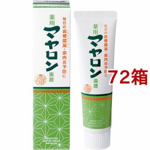 薬用マヤロン歯磨(120g*72箱セット)[大人用歯磨き粉]