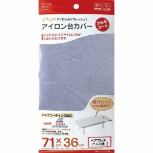 カバー ペアプレス アルミ用 アルミコート(1枚)[アイロン用品 その他]