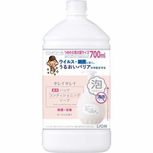 キレイキレイ 薬用ハンドコンディショニングソープ 詰め替え用 大型サイズ(700ml)[ハンドソープ 詰め替え]