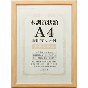 万丈 賞状額 木調 兼用マット付 A4 ナチュラル(1枚)[インテリア 収納 寝具 その他]