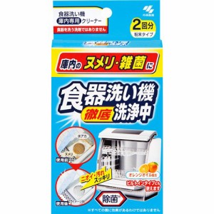 食器洗い徹底機洗浄中 オレンジオイル配合 除菌 粉末タイプ 食洗器用(2包)[キッチン家電用 掃除用品]