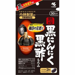 小林製薬の栄養補助食品 熟成黒にんにく黒酢もろみ 30日分(90粒)[にんにく(ニンニク) サプリメント]