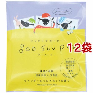 薬用入浴剤グースーピー ラベンダー＆ベルガモットの香り(50g*12袋セット)[入浴剤 その他]