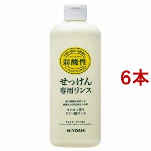 ミヨシ石鹸 無添加 せっけん専用リンス(350ml*6本セット)[無添加リンス・低刺激リンス]