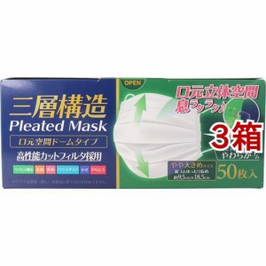 三層構造 口元空間ドーム型マスク やや大きめサイズ(50枚入*3箱セット)[マスク その他]