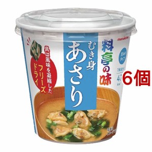 【訳あり】料亭の味 フリーズドライ カップ あさり(6個セット)[インスタント味噌汁・吸物]