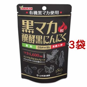 山本漢方 黒マカ粒(180粒入*3袋セット)[マカ サプリメント]