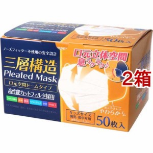 三層構造 口元空間ドーム型マスク 園児・低学年用(50枚入*2箱セット)[マスク その他]