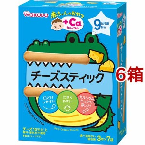 和光堂 赤ちゃんのおやつ+Ca カルシウム チーズスティック(50g(3本*7袋入)*6箱セット)[おやつ]