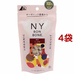 ニューヨークボンボーン ミックス(80g*4袋セット)[犬のおやつ・サプリメント]