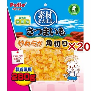 ペティオ 素材そのまま さつまいも やわらか角切りタイプ(280g×20セット)[犬のおやつ・サプリメント]