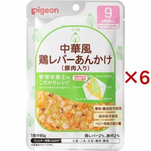 ピジョンベビーフード 食育レシピ 9ヵ月頃から 中華風鶏レバーあんかけ(豚肉入り)(80g×6セット)[レトルト]