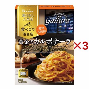 【訳あり】ハウス 選ばれし人気店 黄金のカルボナーラ(140g×3セット)[パスタソース]