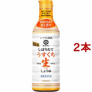 キッコーマン いつでも新鮮 しぼりたてうすくち生しょうゆ(450ml*2本セット)[醤油 (しょうゆ)]