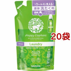 ハッピーエレファント 液体洗たく用洗剤コンパクト つめかえ用(540ml*20袋セット)[エコ洗剤・環境洗剤]