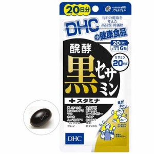 DHC 発酵黒セサミン+スタミナ 20日分(120粒)[その他 野菜・果実サプリメント]