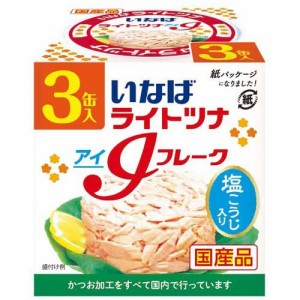 いなば ライトツナ アイフレーク かつお油漬(70g*3缶入)[缶詰類その他]