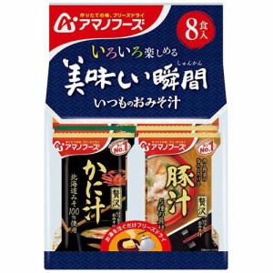 アマノフーズ 美味しい瞬間 いつものおみそ汁セット(8食入)[インスタント味噌汁・吸物]