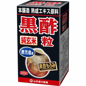 山本漢方 黒酢粒(280粒)[黒酢]