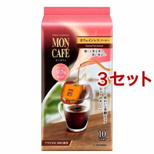 モンカフェ カフェインレスコーヒー(8.0g*10袋入*3セット)[ドリップパックコーヒー]