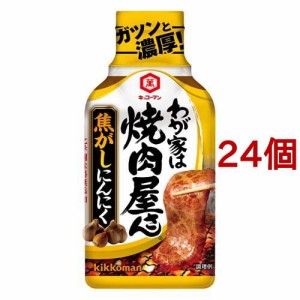 キッコーマン わが家は焼肉屋さん 焦がしにんにく(210g*24個セット)[たれ]