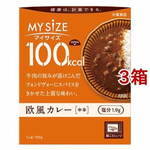 マイサイズ 100kcal 欧風カレー カロリーコントロール(150g*3箱セット)[レトルトカレー]