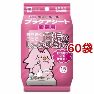 歯垢トルトル プラケアシート 愛猫用(15枚入*60袋セット)[ペットの雑貨・ケアグッズ]