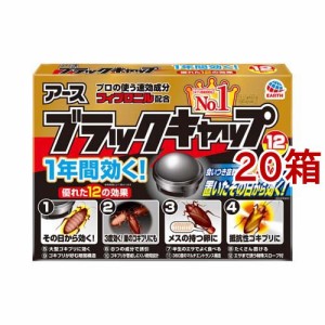 ブラックキャップ ゴキブリ駆除剤 置き型 殺虫剤 毒餌剤(12個入*20箱セット)[殺虫剤 ゴキブリ捕り]