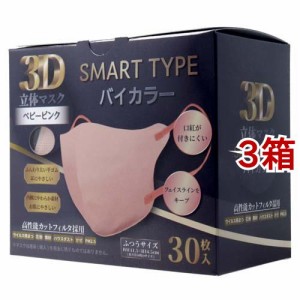 3D立体マスク スマートタイプ バイカラー ベビーピンク ふつうサイズ(30枚入*3箱セット)[マスク その他]